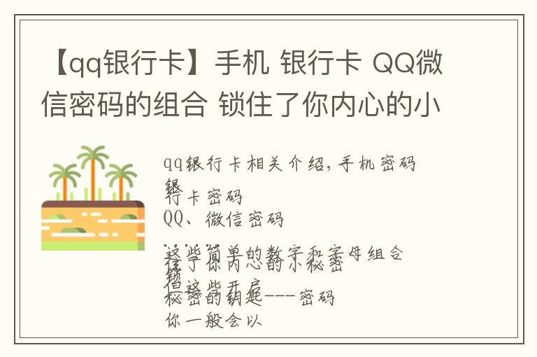 【qq银行卡】手机 银行卡 QQ微信密码的组合 锁住了你内心的小秘密