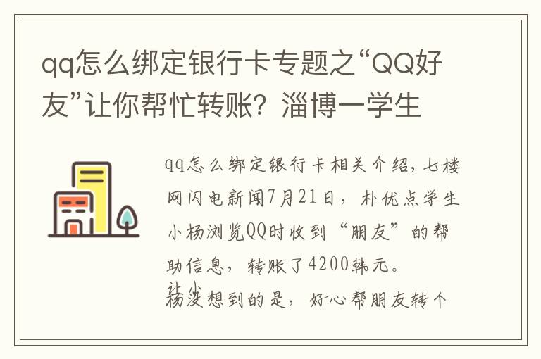 qq怎么绑定银行卡专题之“QQ好友”让你帮忙转账?淄博一学生被骗4200元