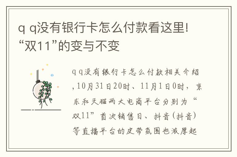 q q没有银行卡怎么付款看这里!“双11”的变与不变