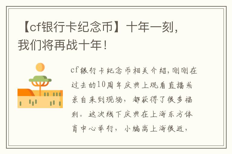 【cf银行卡纪念币】十年一刻,我们将再战十年!