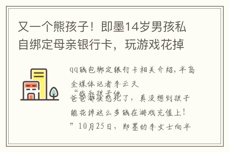 又一个熊孩子！即墨14岁男孩私自绑定母亲银行卡，玩游戏花掉8万元