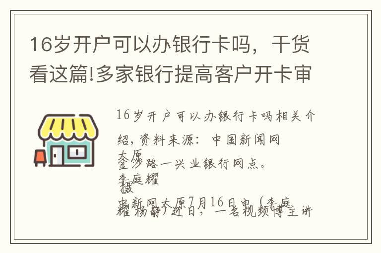 16岁开户可以办银行卡吗，干货看这篇!多家银行提高客户开卡审核门槛 不同银行标准不一
