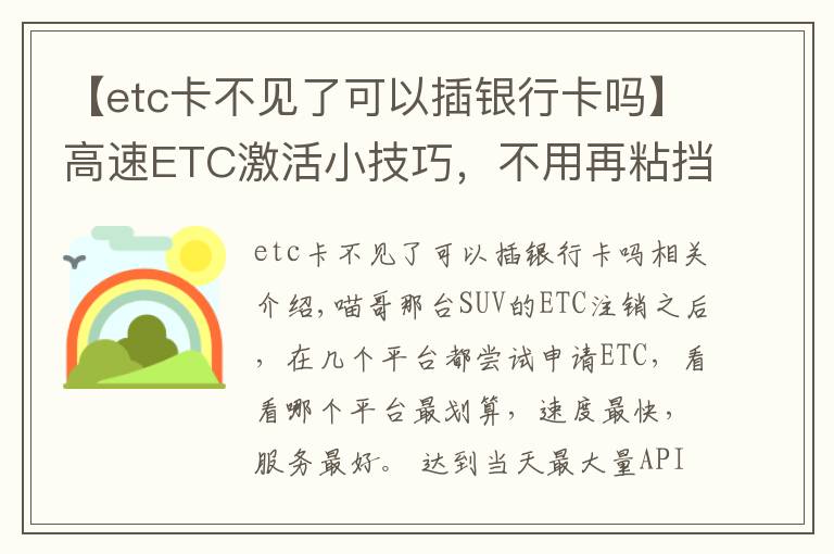 【etc卡不见了可以插银行卡吗】高速ETC激活小技巧,不用再粘挡风玻璃上,不用担心激活失效