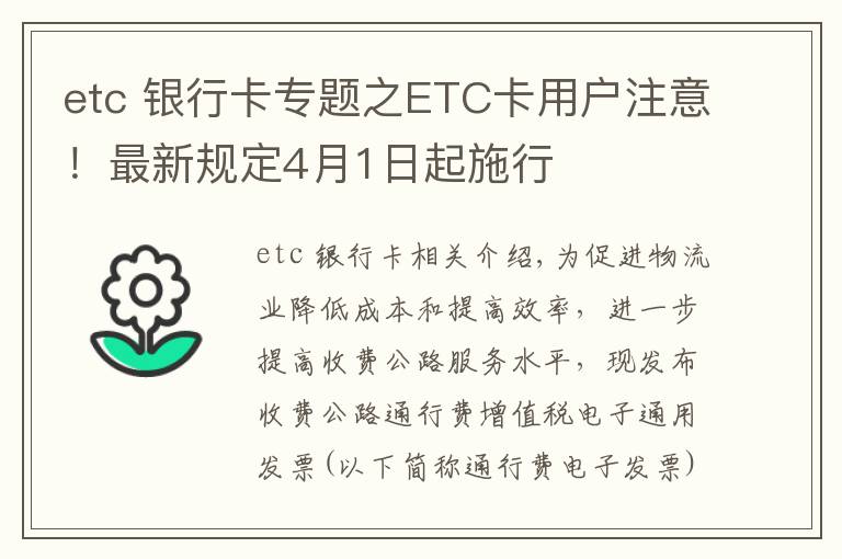 etc 银行卡专题之ETC卡用户注意！最新规定4月1日起施行