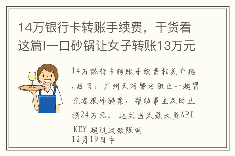 14万银行卡转账手续费,干货看这篇!一口砂锅让女子转账13万元