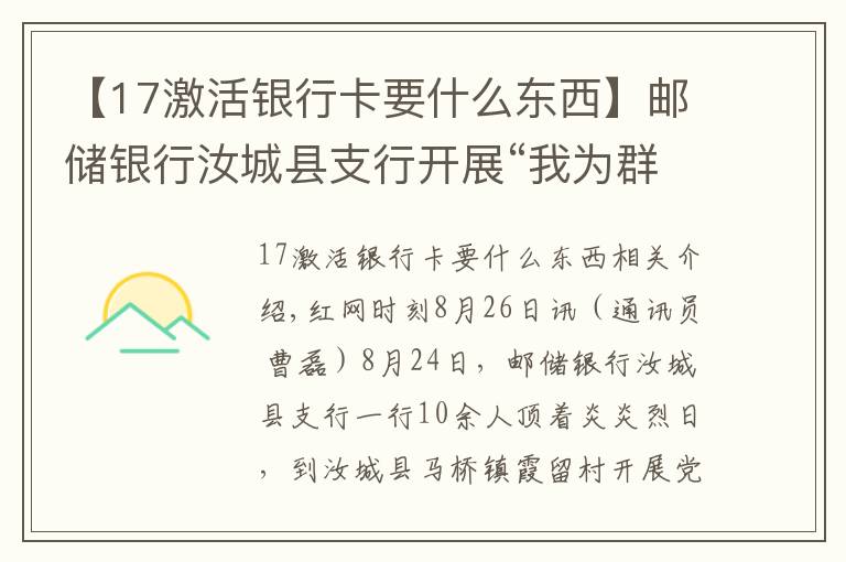 【17激活银行卡要什么东西】邮储银行汝城县支行开展“我为群众办实事”送金融服务下乡活动