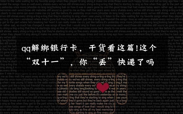 qq解绑银行卡,干货看这篇!这个“双十一”,你“丢”快递了吗?