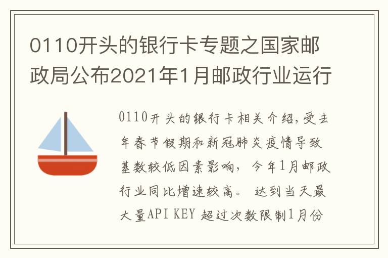 0110开头的银行卡专题之国家邮政局公布2021年1月邮政行业运行情况