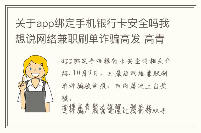 关于app绑定手机银行卡安全吗我想说网络兼职刷单诈骗高发 高青警方提醒切勿轻信“天上掉馅饼”