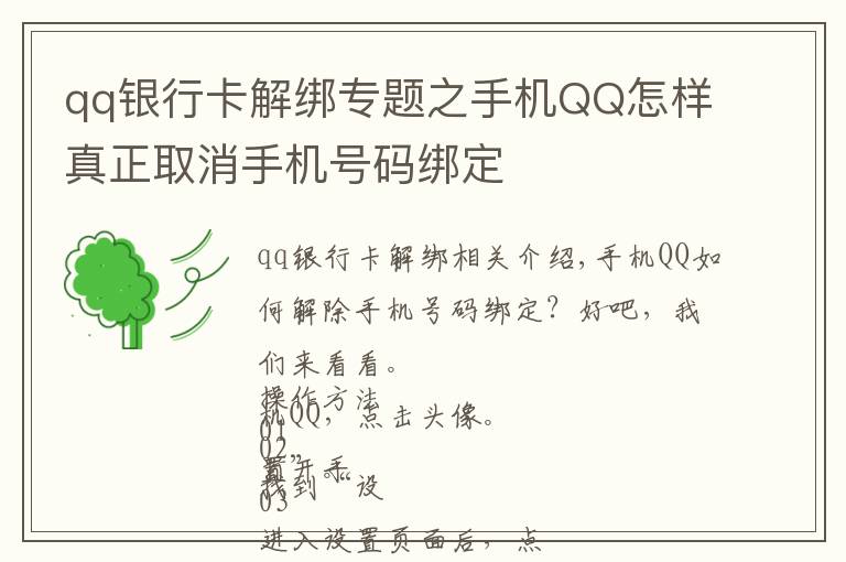 qq银行卡解绑专题之手机QQ怎样真正取消手机号码绑定
