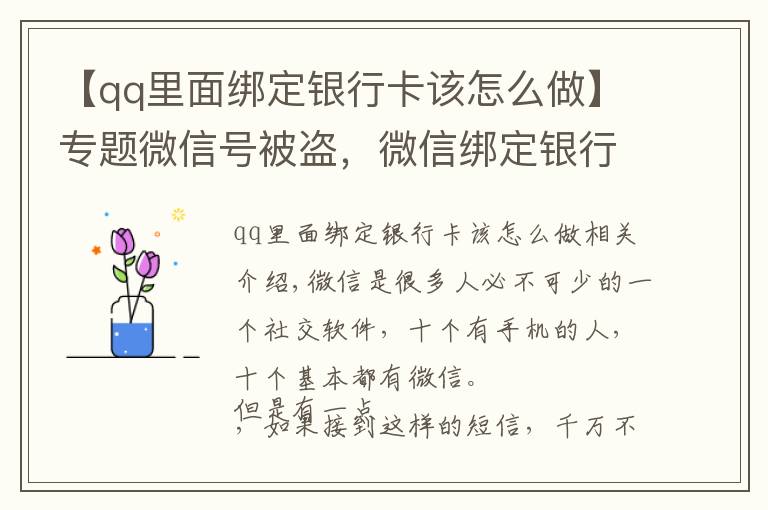 【qq里面绑定银行卡该怎么做】专题微信号被盗,微信绑定银行卡的钱也被盗,如何联系腾讯找回号呢?