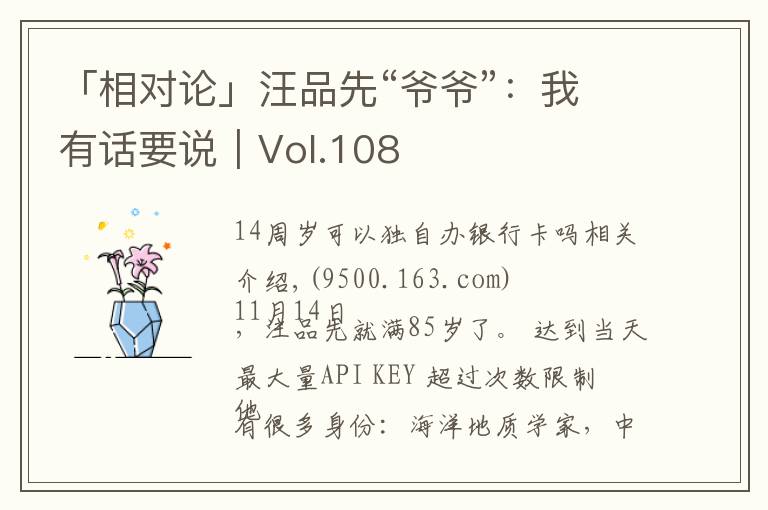 「相对论」汪品先“爷爷”:我有话要说|Vol.108