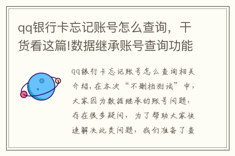 qq银行卡忘记账号怎么查询,干货看这篇!数据继承账号查询功能公告