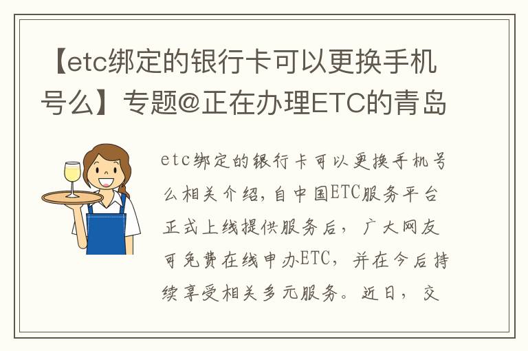 【etc绑定的银行卡可以更换手机号么】专题@正在办理ETC的青岛车主 申办的这些问题，你遇到了吗？