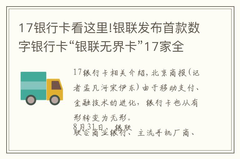 17银行卡看这里!银联发布首款数字银行卡“银联无界卡”17家全国性商业银行等将加入首批试点