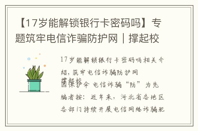 【17岁能解锁银行卡密码吗】专题筑牢电信诈骗防护网|撑起校园保护伞 电信诈骗"防"为先