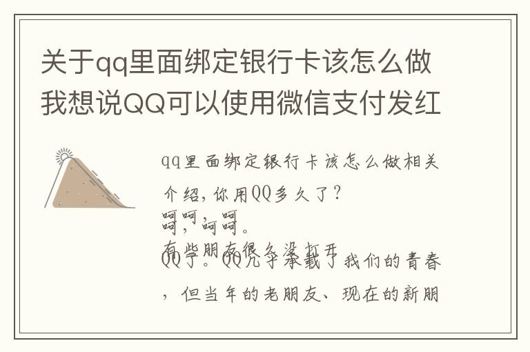 关于qq里面绑定银行卡该怎么做我想说QQ可以使用微信支付发红包了→