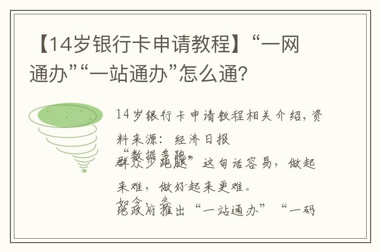 【14岁银行卡申请教程】“一网通办”“一站通办”怎么通？