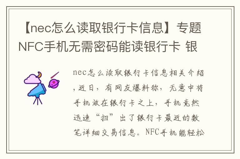 【nec怎么读取银行卡信息】专题NFC手机无需密码能读银行卡 银行卡资金安全