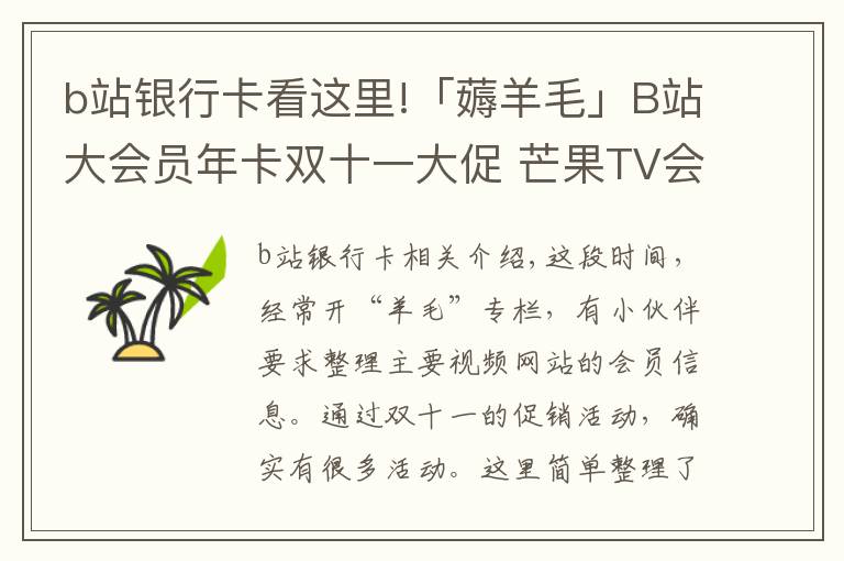b站银行卡看这里!「薅羊毛」B站大会员年卡双十一大促 芒果TV会员一年竟仅49