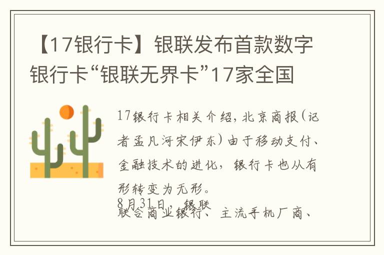 【17银行卡】银联发布首款数字银行卡“银联无界卡”17家全国性商业银行等将加入首批试点