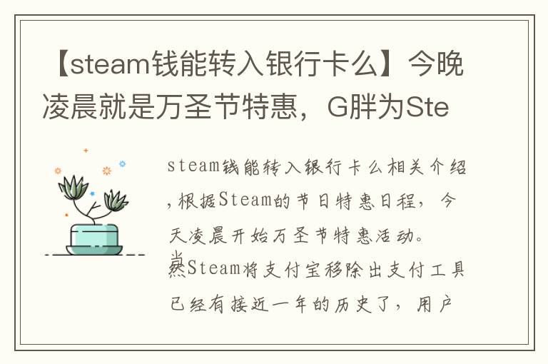 【steam钱能转入银行卡么】今晚凌晨就是万圣节特惠,G胖为Steam商店支持微信支付