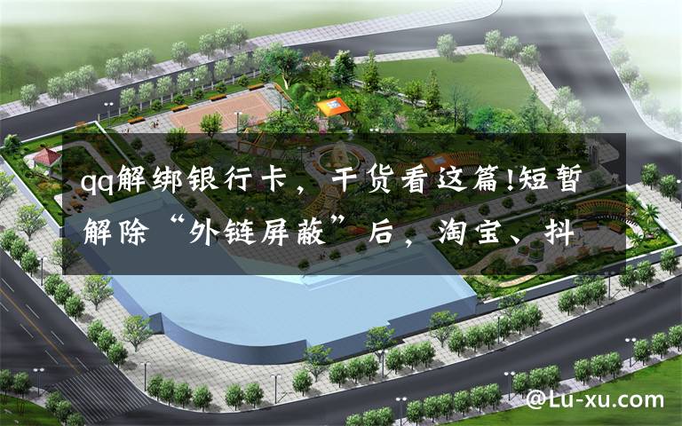 qq解绑银行卡，干货看这篇!短暂解除“外链屏蔽”后，淘宝、抖音链接在QQ又打不开了