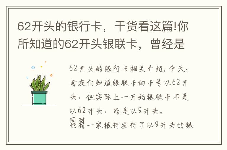 62开头的银行卡，干货看这篇!你所知道的62开头银联卡，曾经是9字开头