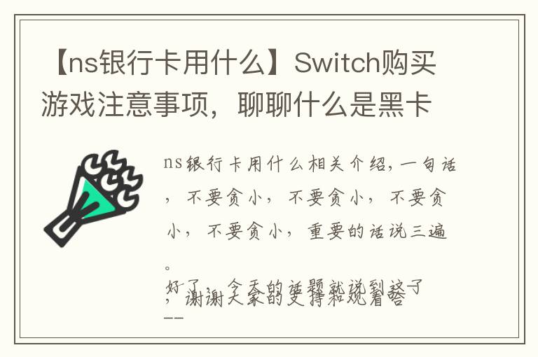 【ns银行卡用什么】Switch购买游戏注意事项,聊聊什么是黑卡,防止你的机子被Ban!
