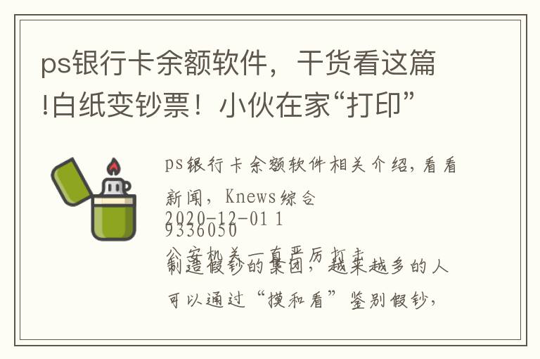 ps银行卡余额软件，干货看这篇!白纸变钞票！小伙在家“打印”20元假币 面值十万余元
