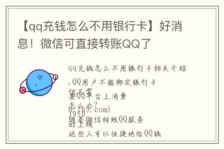 【qq充钱怎么不用银行卡】好消息!微信可直接转账QQ了