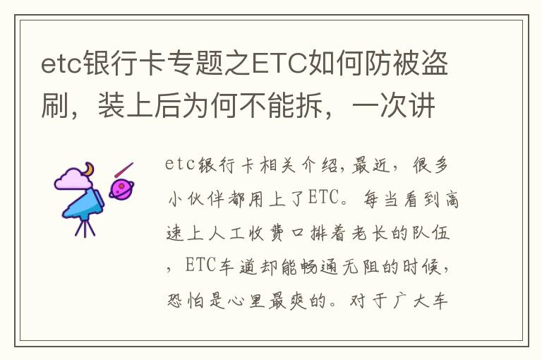 etc银行卡专题之ETC如何防被盗刷，装上后为何不能拆，一次讲清楚，学会不被坑