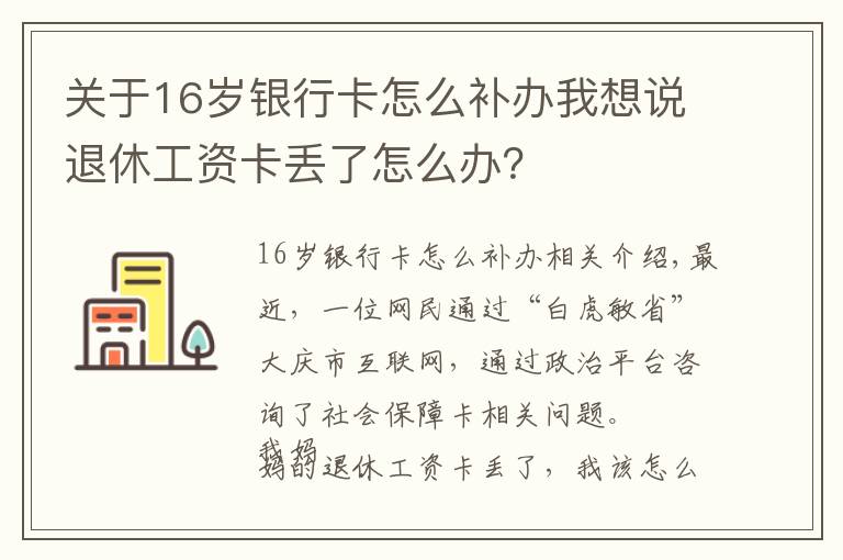 关于16岁银行卡怎么补办我想说退休工资卡丢了怎么办？