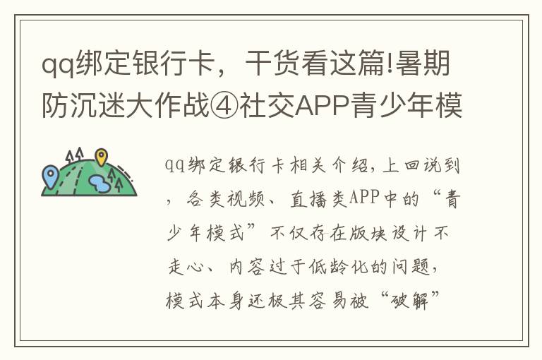 qq绑定银行卡,干货看这篇!暑期防沉迷大作战④社交APP青少年模式限了个“寂寞”,转账打赏充值一个不少