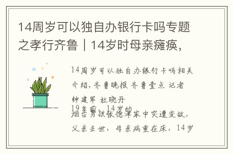 14周岁可以独自办银行卡吗专题之孝行齐鲁｜14岁时母亲瘫痪，这个儿子从此带着母亲生活