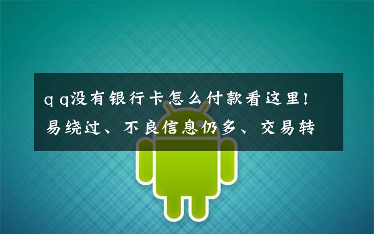 q q没有银行卡怎么付款看这里!易绕过、不良信息仍多、交易转账不设防……这些漏洞赶紧堵!——新华社记者体验部分网络平台青少年模式
