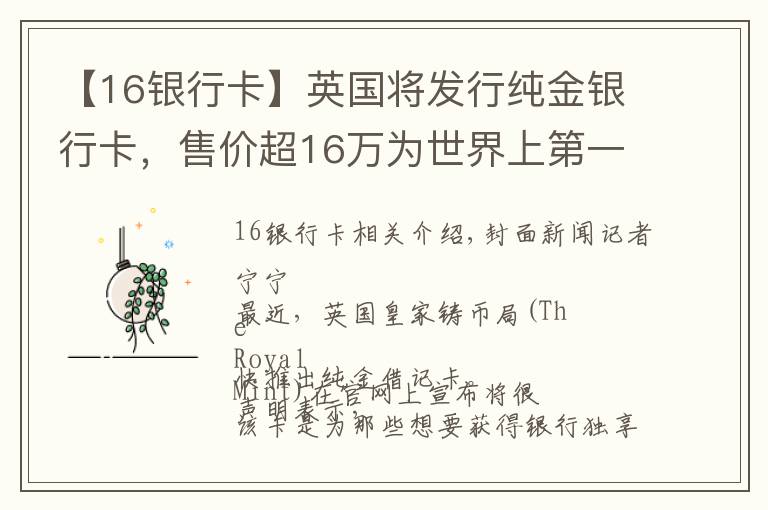 【16银行卡】英国将发行纯金银行卡，售价超16万为世界上第一张贵重金属银行卡