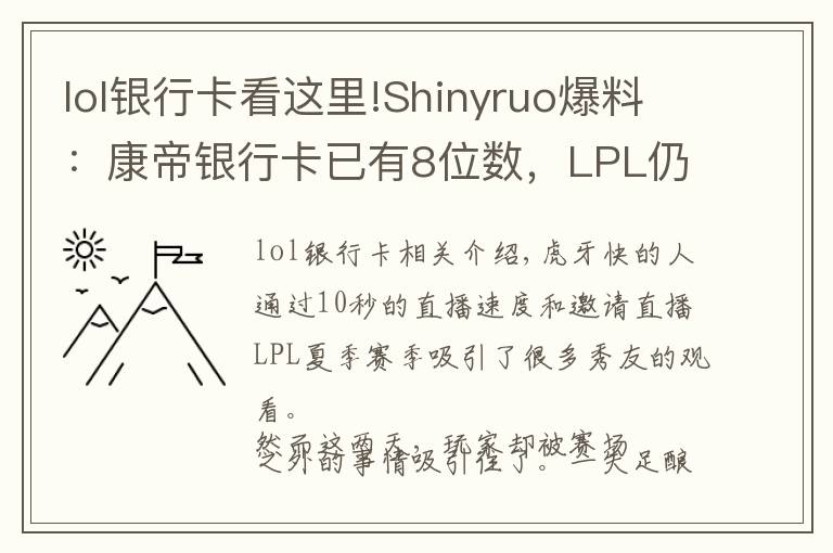 lol银行卡看这里!Shinyruo爆料：康帝银行卡已有8位数，LPL仍有人打假赛