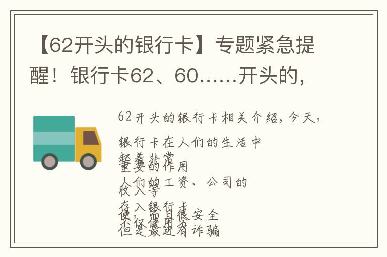 【62开头的银行卡】专题紧急提醒！银行卡62、60……开头的，请立即看！