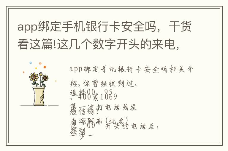 app绑定手机银行卡安全吗，干货看这篇!这几个数字开头的来电，不是推销就是诈骗！快告诉家人