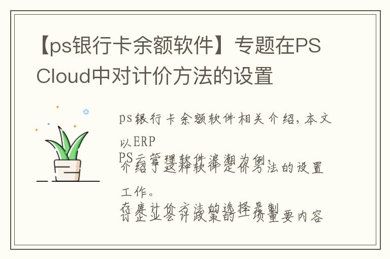 【ps银行卡余额软件】专题在PS Cloud中对计价方法的设置
