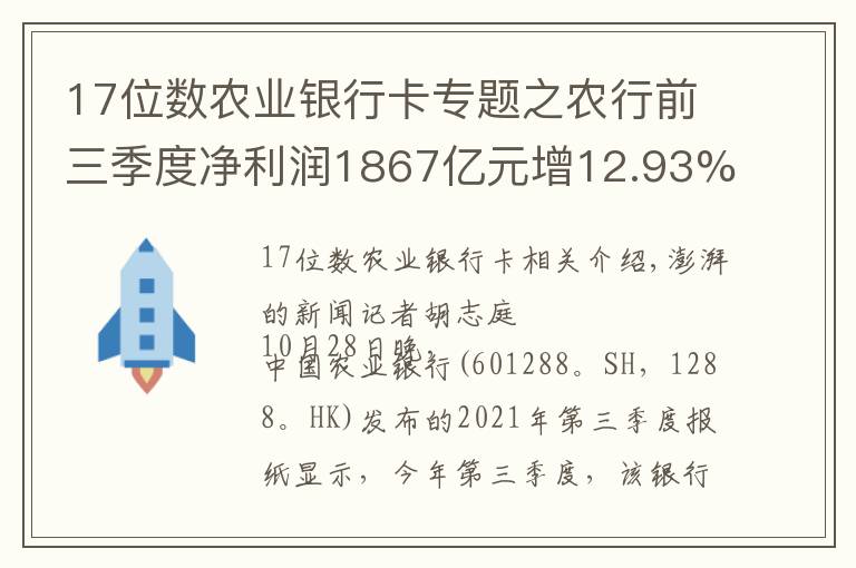 17位数农业银行卡专题之农行前三季度净利润1867亿元增12.93%，不良率微降