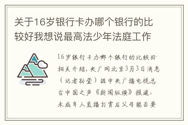 关于16岁银行卡办哪个银行的比较好我想说最高法少年法庭工作办公室揭牌 如何更好推进涉未成年人案件审判?