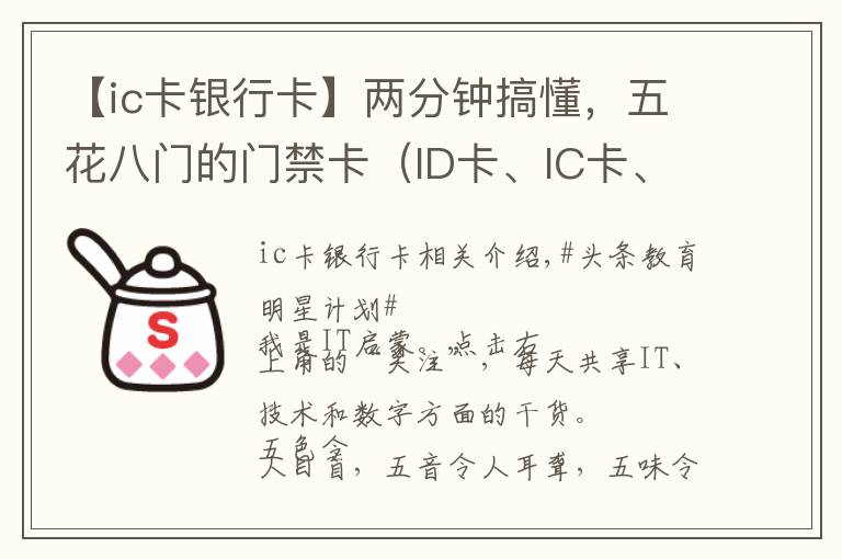 【ic卡银行卡】两分钟搞懂,五花八门的门禁卡(ID卡、IC卡、CPU卡),免费复制