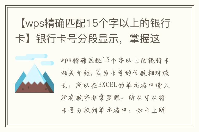 【wps精确匹配15个字以上的银行卡】银行卡号分段显示,掌握这两种方法和技巧让别人刮目相看