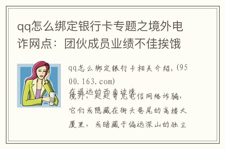 qq怎么绑定银行卡专题之境外电诈网点：团伙成员业绩不佳挨饿关水牢 有人想逃跳楼摔断腿
