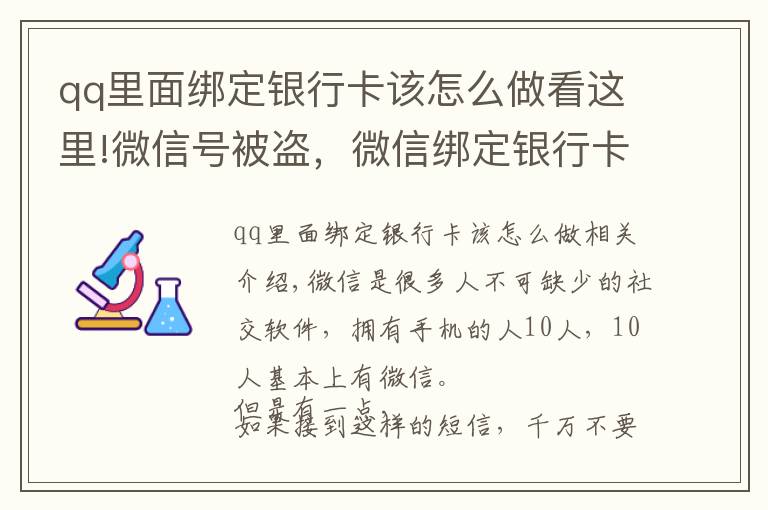 qq里面绑定银行卡该怎么做看这里!微信号被盗，微信绑定银行卡的钱也被盗，如何联系腾讯找回号呢？