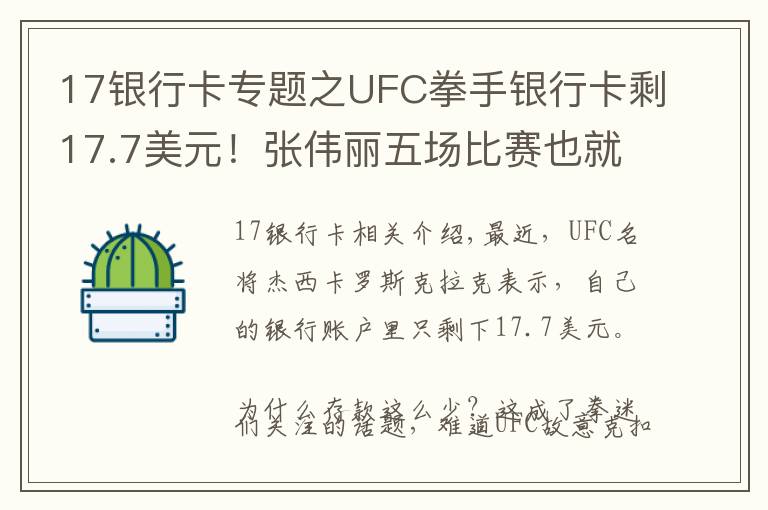 17银行卡专题之UFC拳手银行卡剩17.7美元！张伟丽五场比赛也就这点奖金？