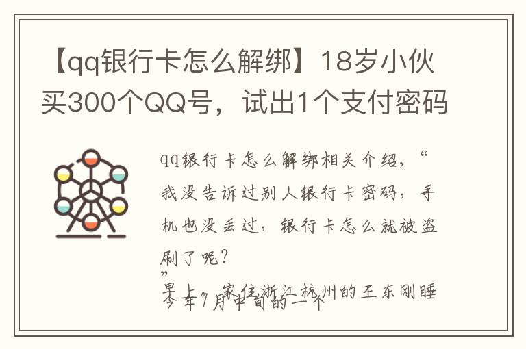 【qq银行卡怎么解绑】18岁小伙买300个QQ号,试出1个支付密码……