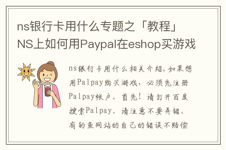 ns银行卡用什么专题之「教程」NS上如何用Paypal在eshop买游戏?